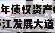 重庆綦发城市建设发展2023年债权资产002,綦江发展大道详情