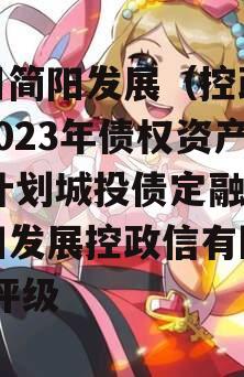 四川简阳发展（控政信）2023年债权资产02计划城投债定融,简阳发展控政信有限公司 评级