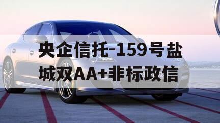 央企信托-159号盐城双AA+非标政信