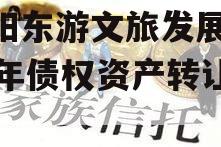 绵阳东游文旅发展2023年债权资产转让项目
