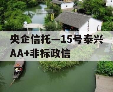 央企信托—15号泰兴AA+非标政信