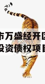 重庆市万盛经开区城市开发投资债权项目