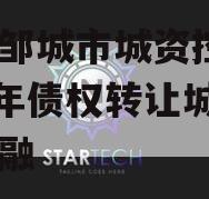 山东邹城市城资控股2023年债权转让城投债定融