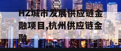 HZ城市发展供应链金融项目,杭州供应链金融