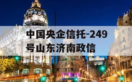 中国央企信托-249号山东济南政信