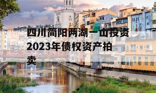 四川简阳两湖一山投资2023年债权资产拍卖