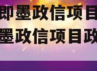 青岛即墨政信项目,青岛即墨政信项目政信消息