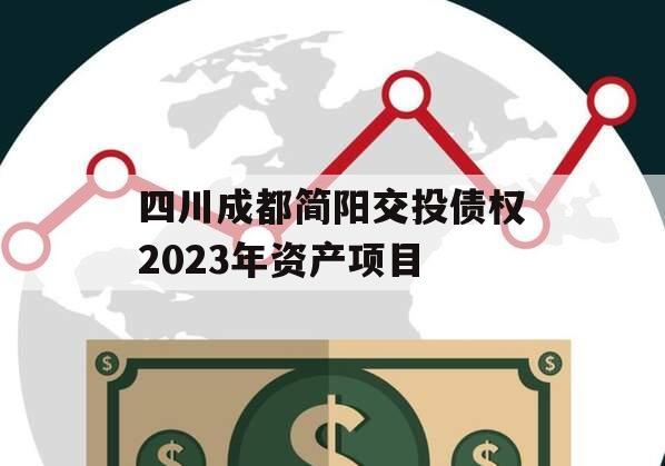 四川成都简阳交投债权2023年资产项目