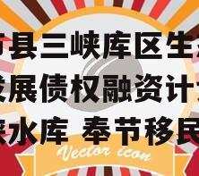 奉节县三峡库区生态产业发展债权融资计划,三峡水库 奉节移民