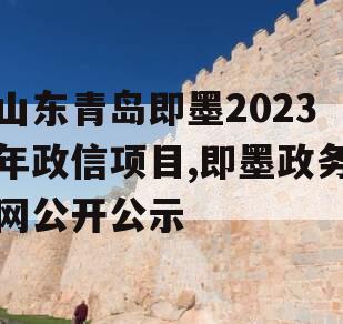山东青岛即墨2023年政信项目,即墨政务网公开公示