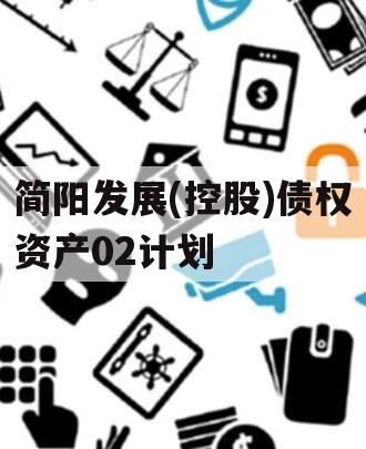 简阳发展(控股)债权资产02计划
