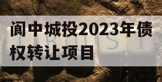 阆中城投2023年债权转让项目