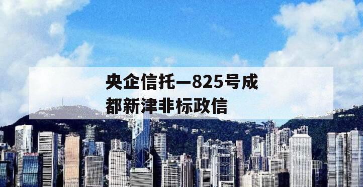 央企信托—825号成都新津非标政信