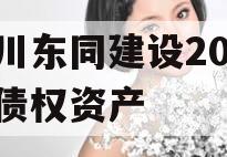 四川东同建设2023年债权资产
