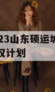 2023山东硕运城投债权计划
