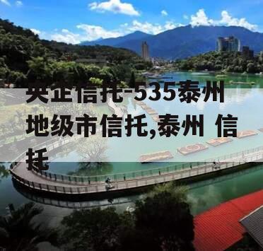 央企信托-535泰州地级市信托,泰州 信托