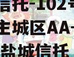 央企信托-102号盐城市主城区AA+非标,江苏盐城信托