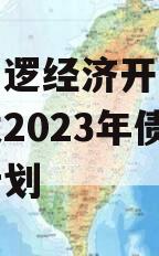 武汉阳逻经济开发区建设开发2023年债权转让计划