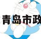 山东省青岛市政信项目