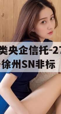 A类央企信托-276号徐州SN非标