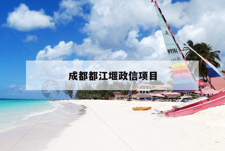 成都都江堰政信项目 成都都江堰政信项目