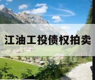 江油工投债权拍卖