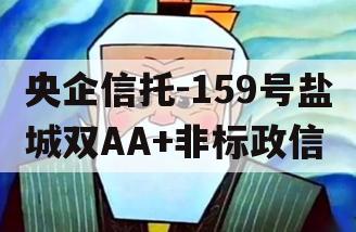 央企信托-159号盐城双AA+非标政信