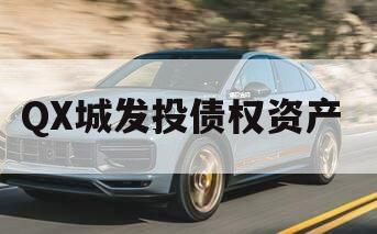 QX城发投债权资产 QX城发投债权资产