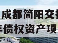 四川成都简阳交投2023年债权资产项目