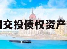 简阳交投债权资产项目