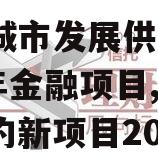 菏泽城市发展供应链2023年金融项目,菏泽签约新项目2020