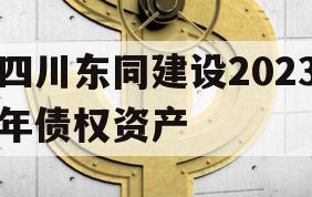 四川东同建设2023年债权资产