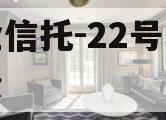 央企信托-22号城投标债