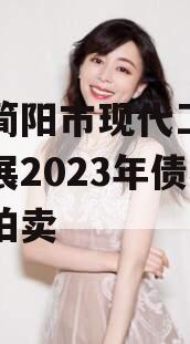 四川简阳市现代工业投资发展2023年债权资产拍卖