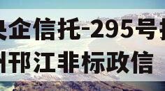 央企信托-295号扬州邗江非标政信