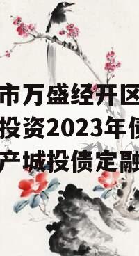 重庆市万盛经开区城市开发投资2023年债权资产城投债定融