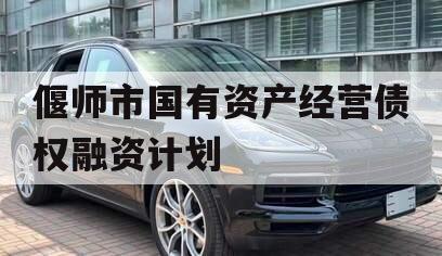偃师市国有资产经营债权融资计划