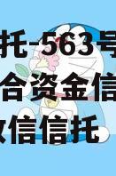 央企信托-563号泰州市集合资金信托计划,泰州政信信托