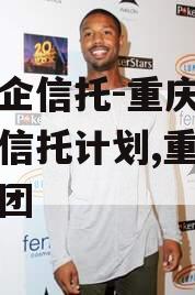 大央企信托-重庆璧山集合信托计划,重庆信托集团