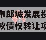 漂河市郎城发展投资应收账款债权转让项目