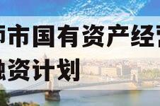 偃师市国有资产经营债权融资计划