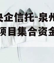 A类央企信托-泉州地级市项目集合资金信托计划