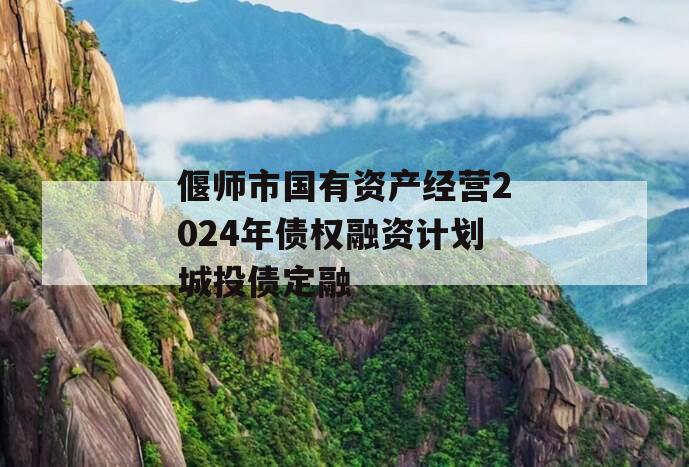 偃师市国有资产经营2024年债权融资计划城投债定融
