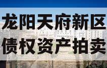 四川龙阳天府新区建设投资债权资产拍卖项目