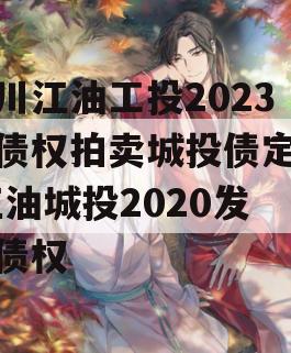 四川江油工投2023年债权拍卖城投债定融,江油城投2020发展债权