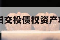 简阳交投债权资产项目