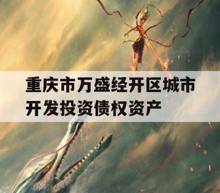 重庆市万盛经开区城市开发投资债权资产