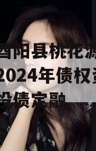 重庆酉阳县桃花源旅游投资2024年债权资产城投债定融 重庆酉阳县桃花源旅游投资2024年债权资产城投债定融