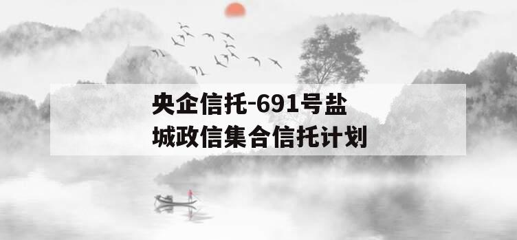 央企信托-691号盐城政信集合信托计划