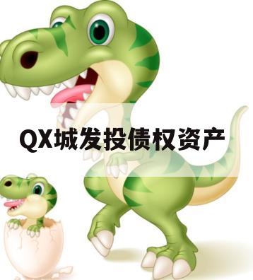 QX城发投债权资产 